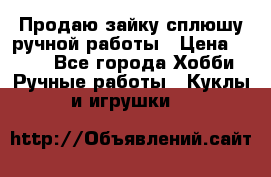 Продаю зайку сплюшу ручной работы › Цена ­ 500 - Все города Хобби. Ручные работы » Куклы и игрушки   